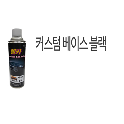 커스텀 베이스 블랙