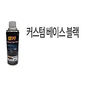 커스텀 베이스 블랙