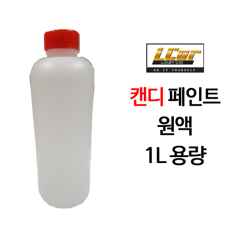 캔디 페인트 원액 1L