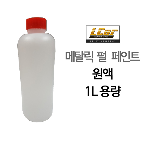 메탈릭 펄 페인트 원액 1L