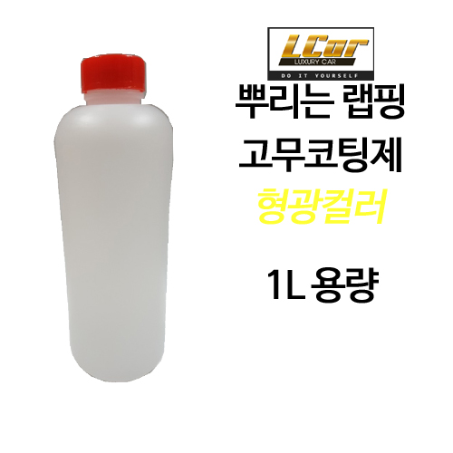 형광컬러 고무코팅제 원액 1L