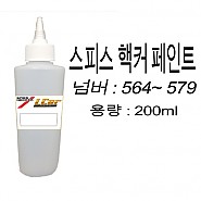 스피스핵커 조색 페인트 564 ~ 579 용량 200ml